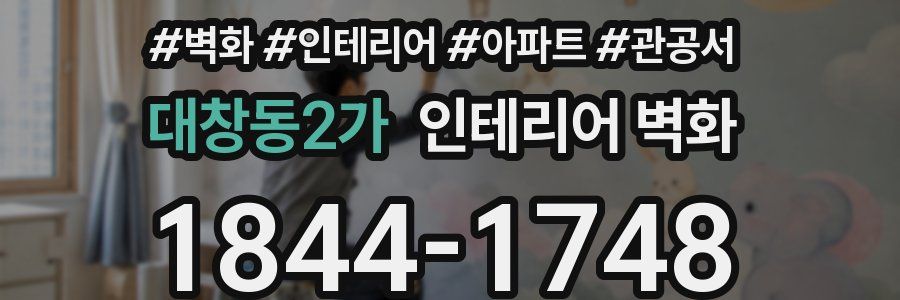 대창동2가 인테리어 벽화