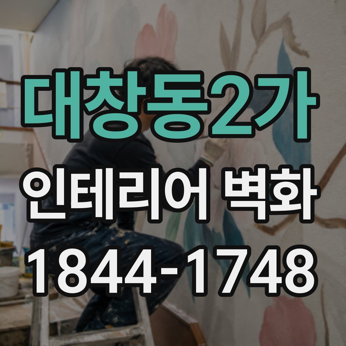 대창동2가 인테리어 벽화