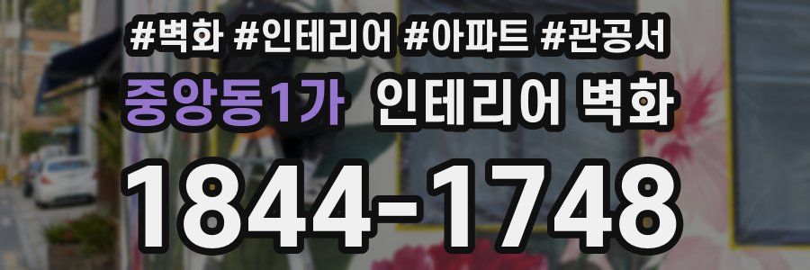 중앙동1가 인테리어 벽화