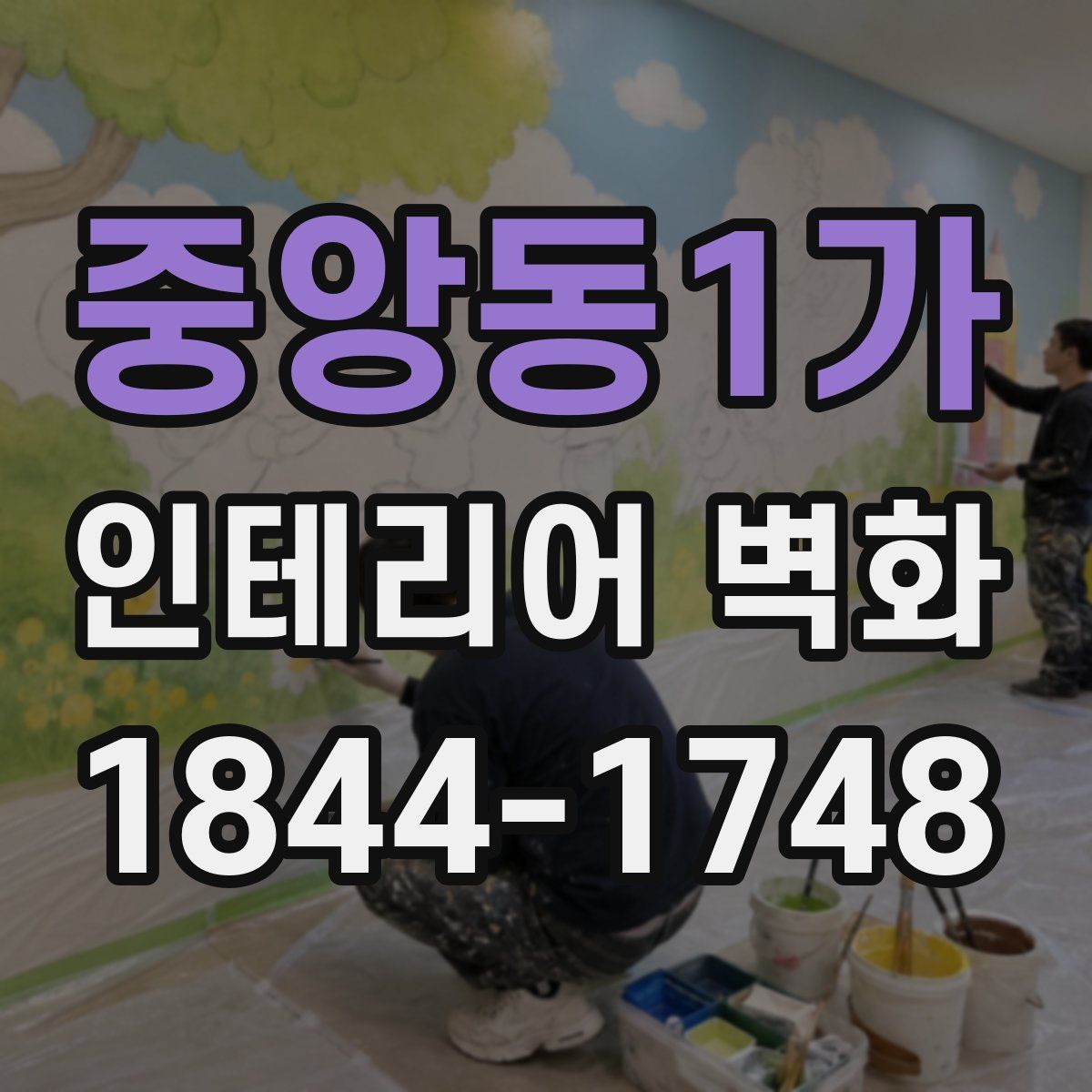 중앙동1가 인테리어 벽화