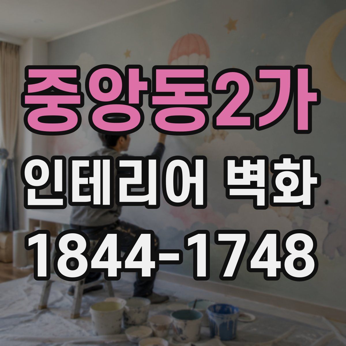 중앙동2가 인테리어 벽화