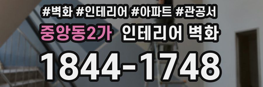 중앙동2가 인테리어 벽화