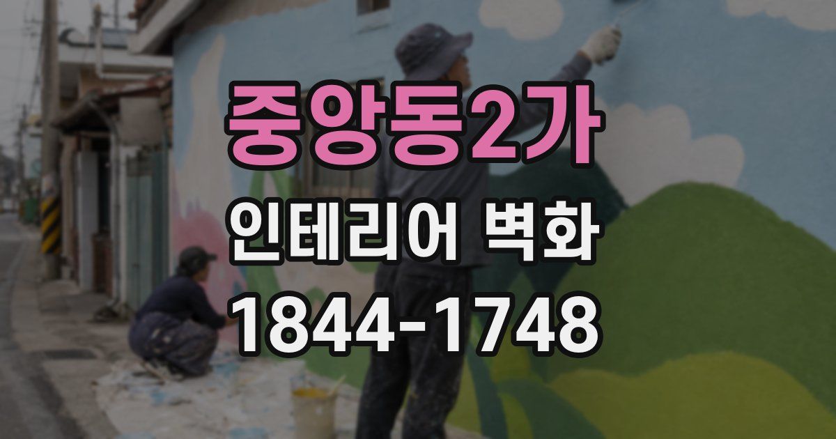 중앙동2가 인테리어 벽화