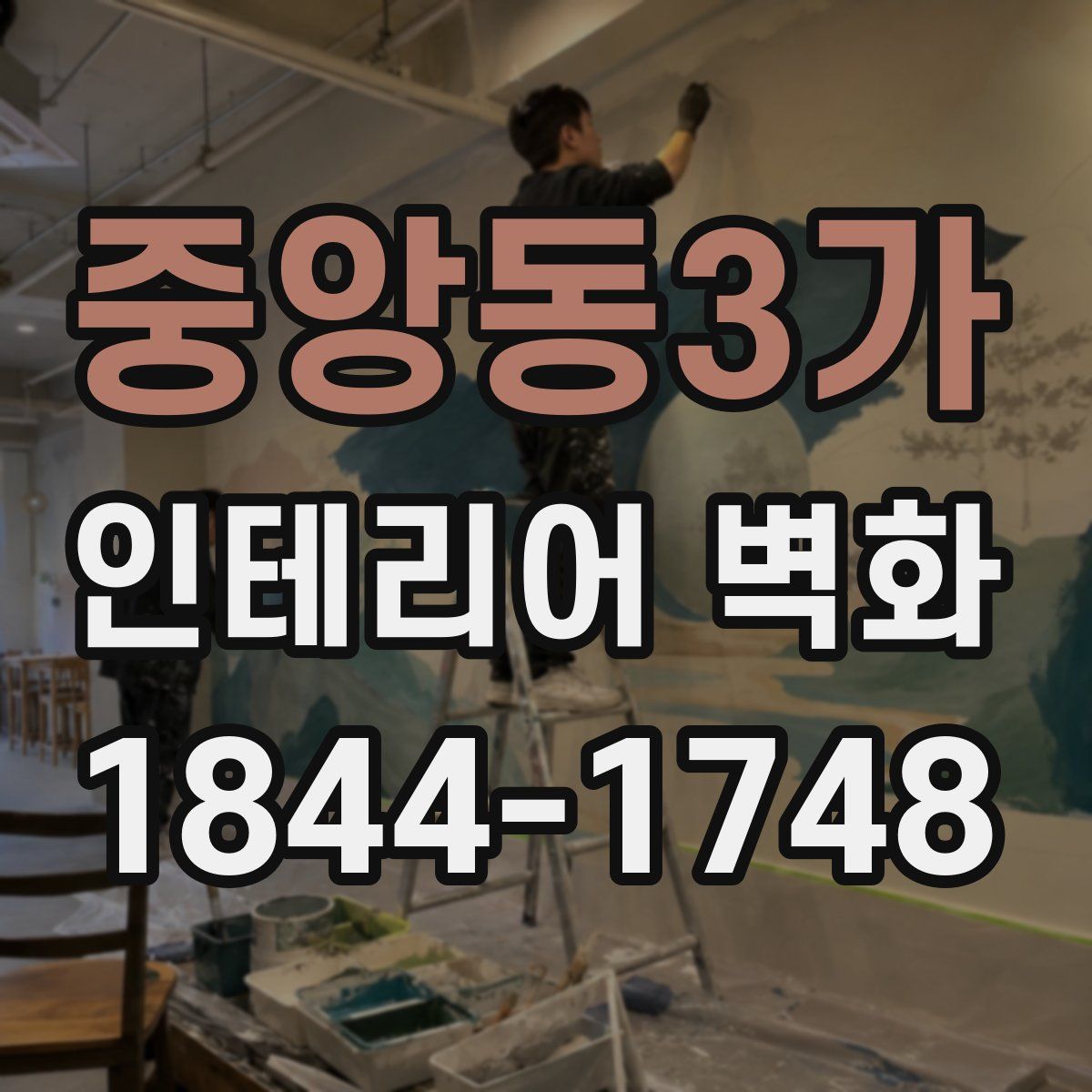 중앙동3가 인테리어 벽화