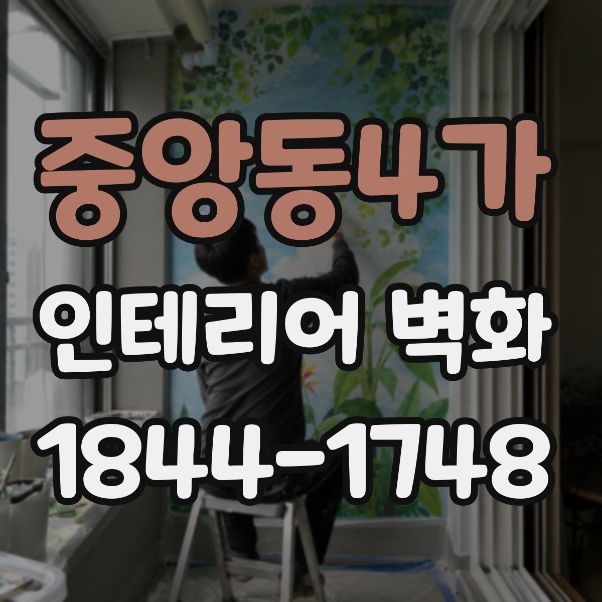 중앙동4가 인테리어 벽화