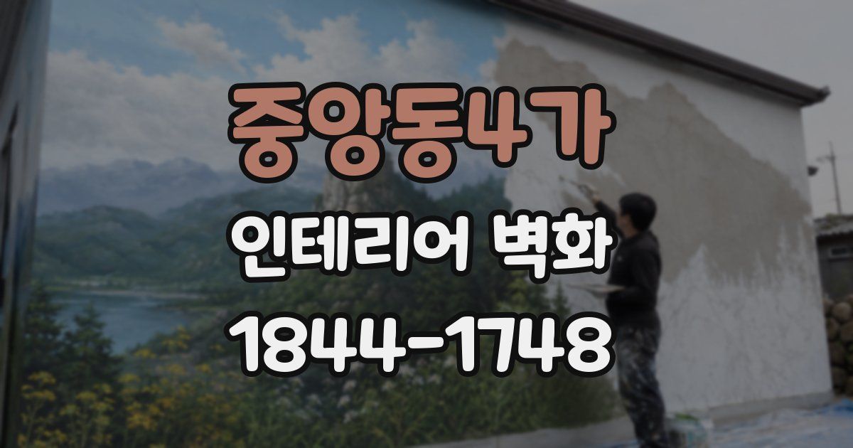 중앙동4가 인테리어 벽화