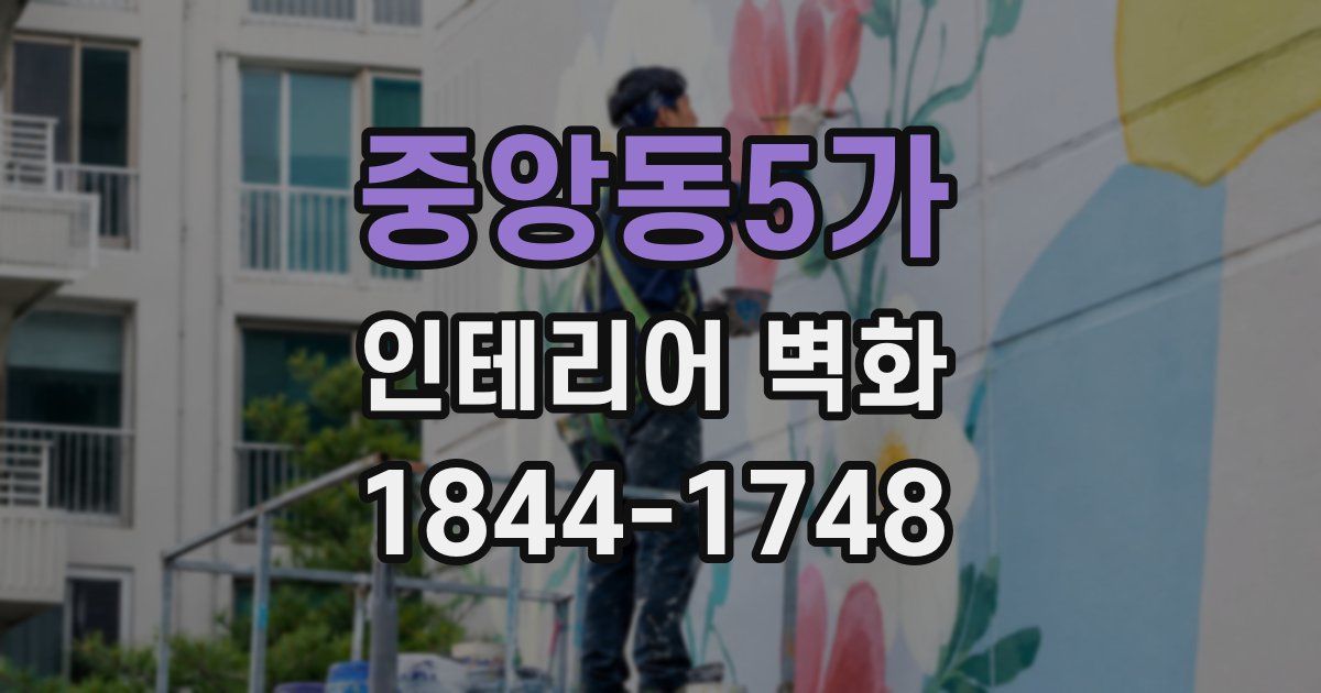 중앙동5가 인테리어 벽화