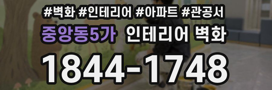 중앙동5가 인테리어 벽화