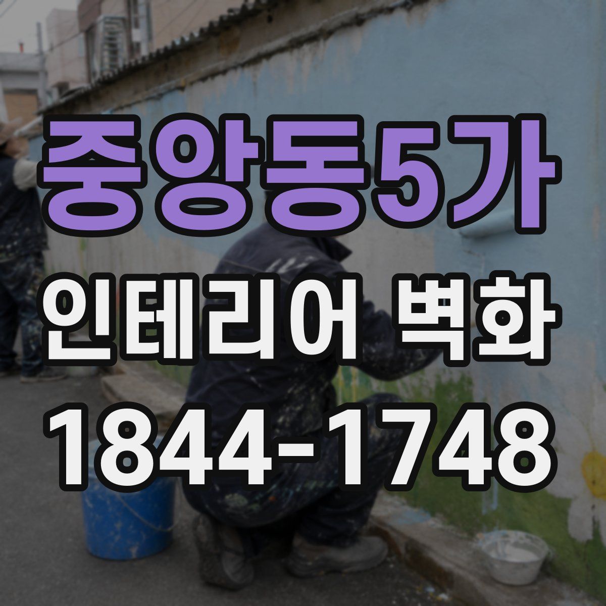 중앙동5가 인테리어 벽화