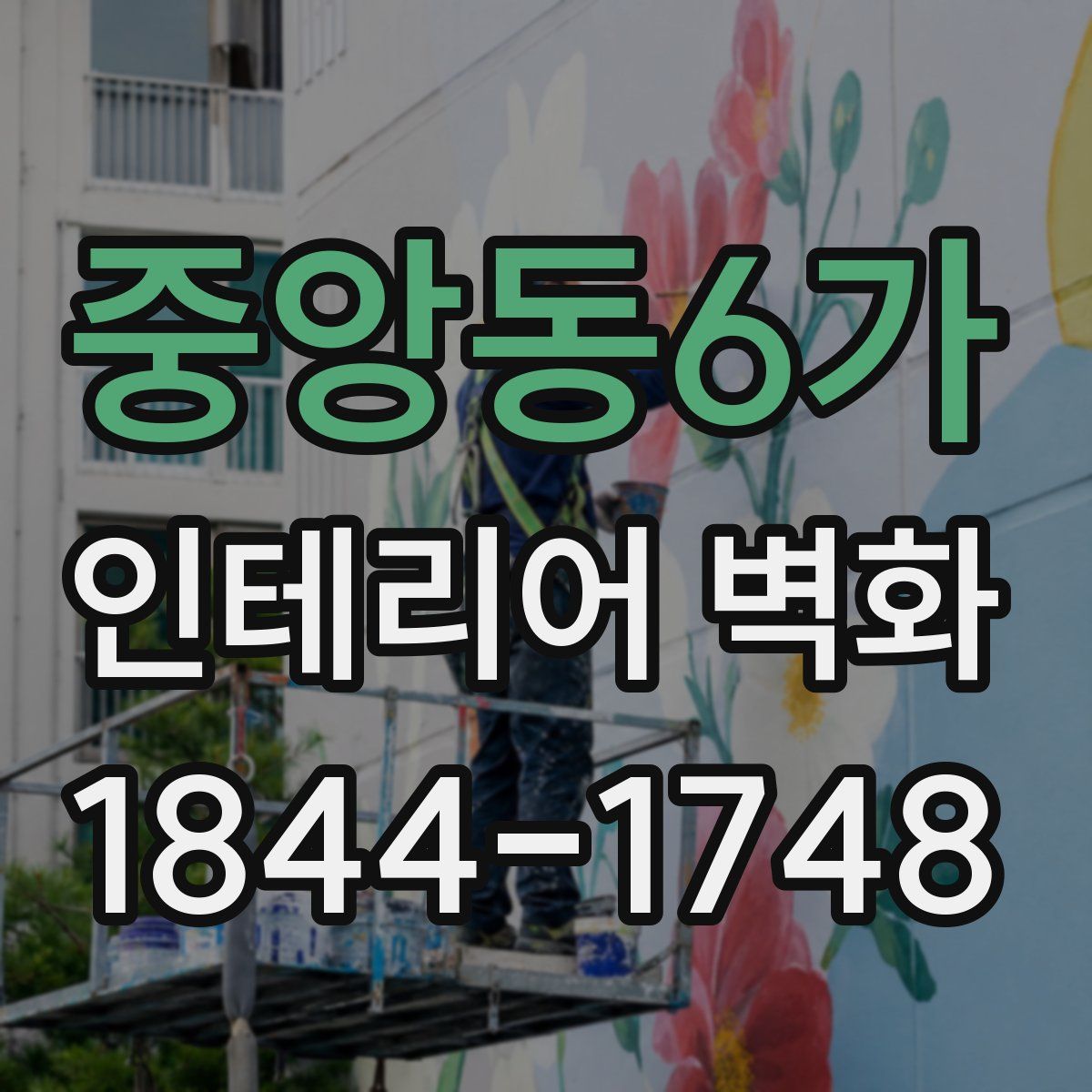 중앙동6가 인테리어 벽화