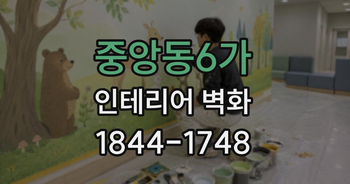 중앙동6가 인테리어 벽화