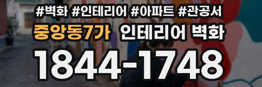 중앙동7가 인테리어 벽화