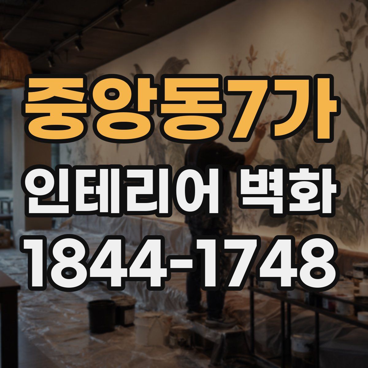 중앙동7가 인테리어 벽화