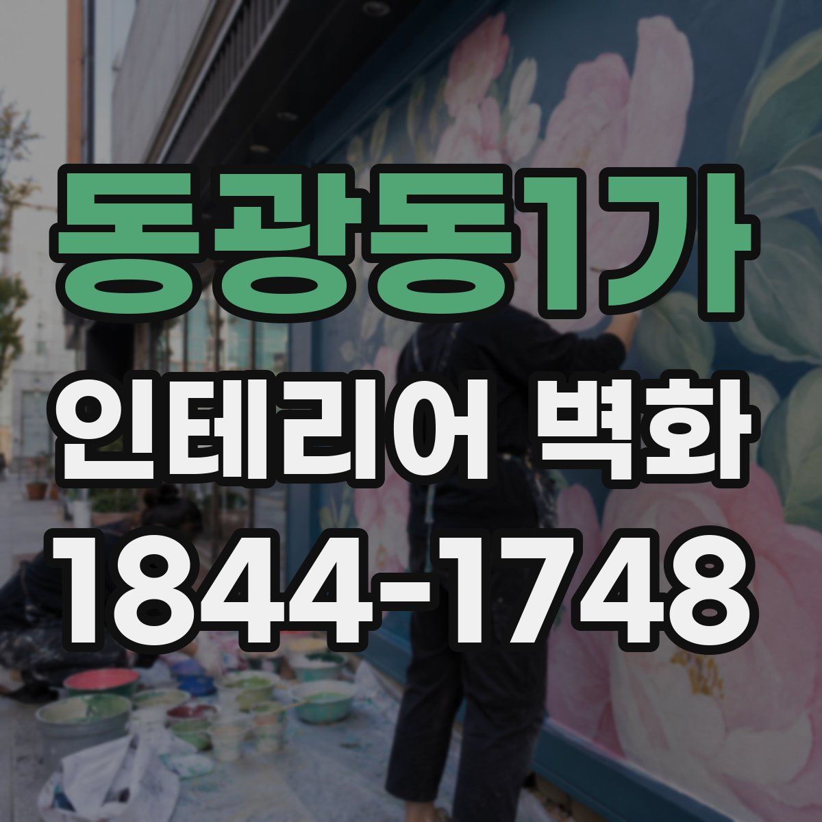 동광동1가 인테리어 벽화