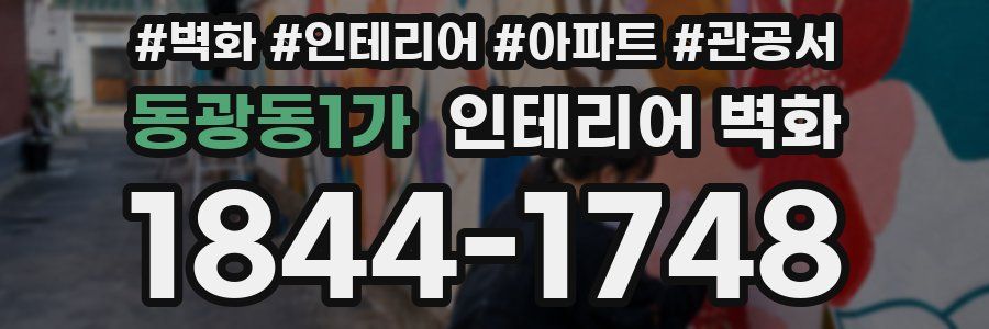 동광동1가 인테리어 벽화
