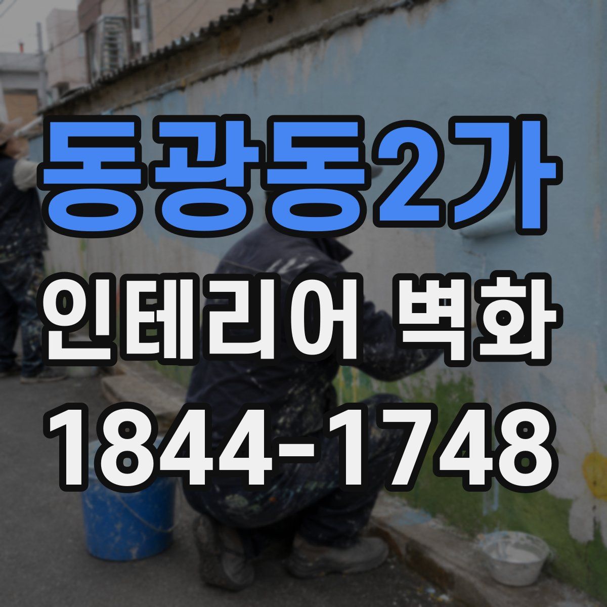 동광동2가 인테리어 벽화