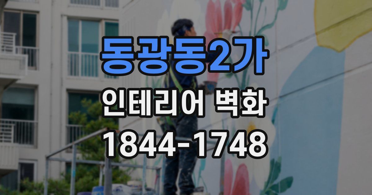 동광동2가 인테리어 벽화