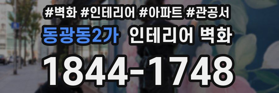 동광동2가 인테리어 벽화