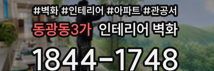 동광동3가 인테리어 벽화