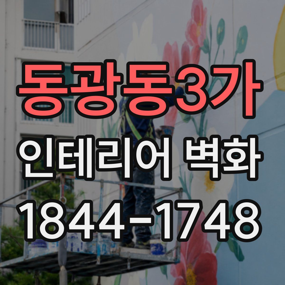 동광동3가 인테리어 벽화