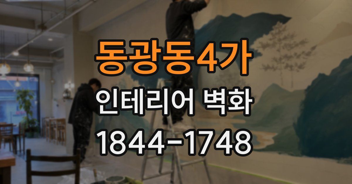 동광동4가 인테리어 벽화
