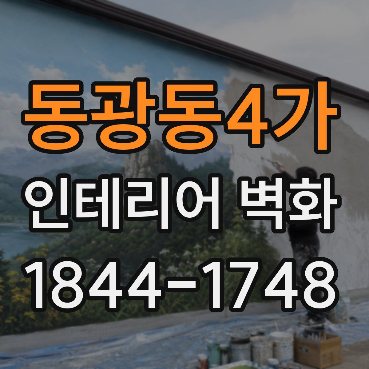 동광동4가 인테리어 벽화