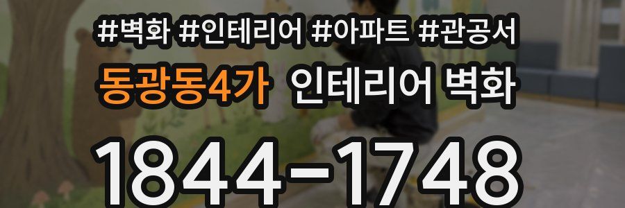 동광동4가 인테리어 벽화
