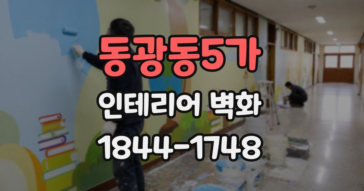 동광동5가 인테리어 벽화
