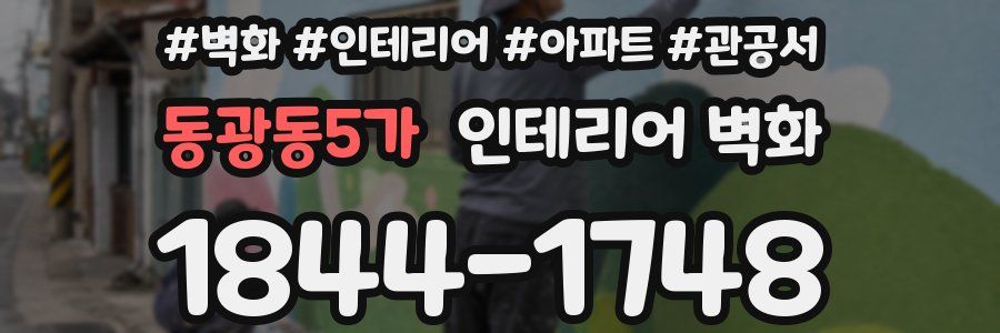동광동5가 인테리어 벽화