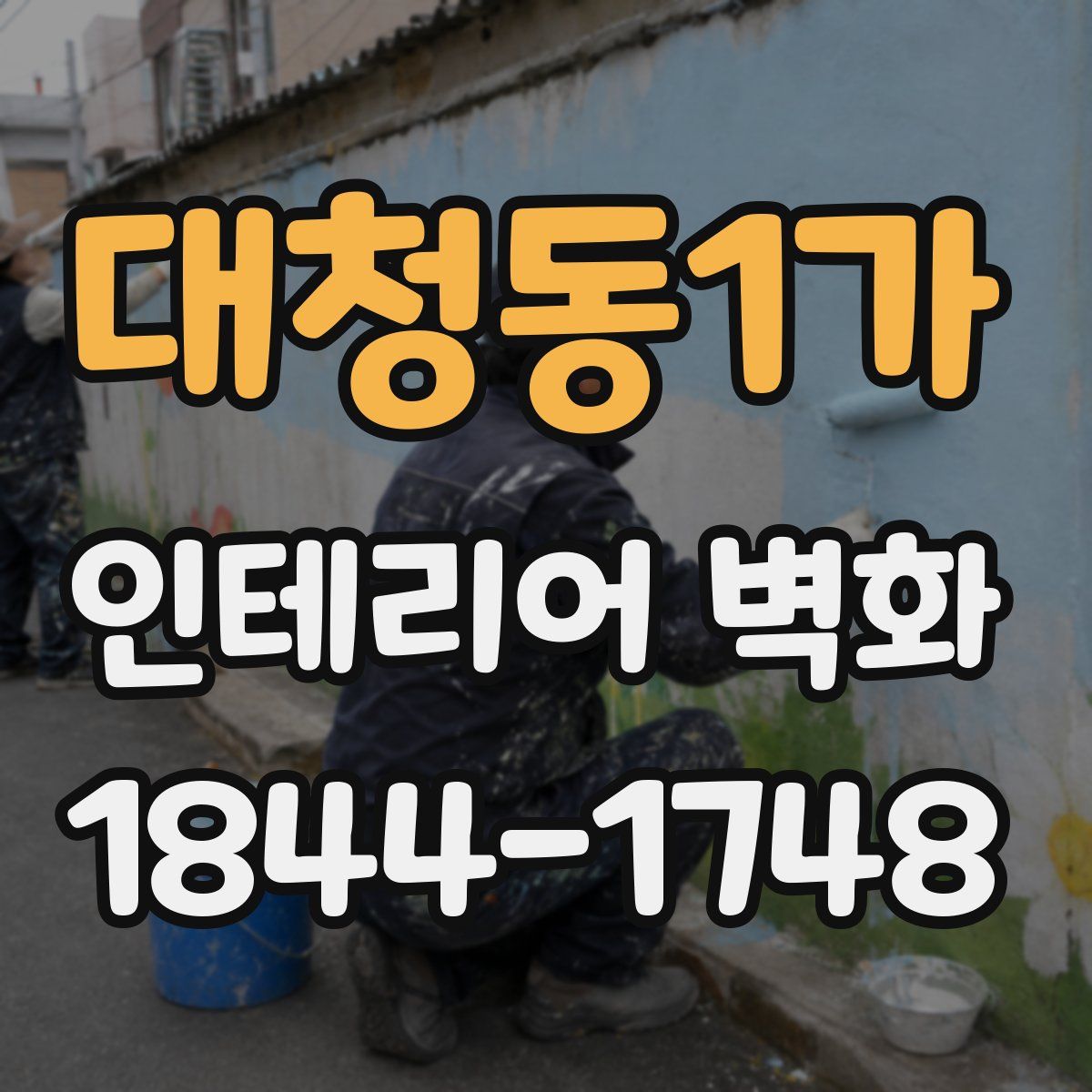 대청동1가 인테리어 벽화