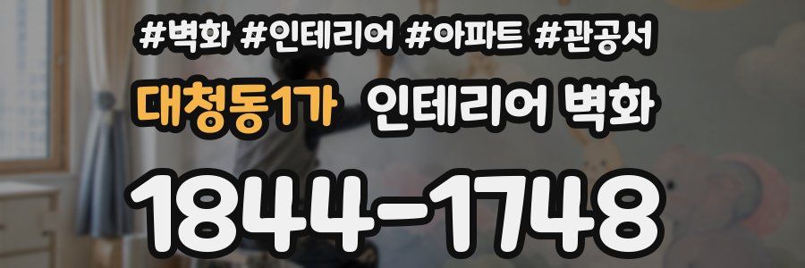 대청동1가 인테리어 벽화