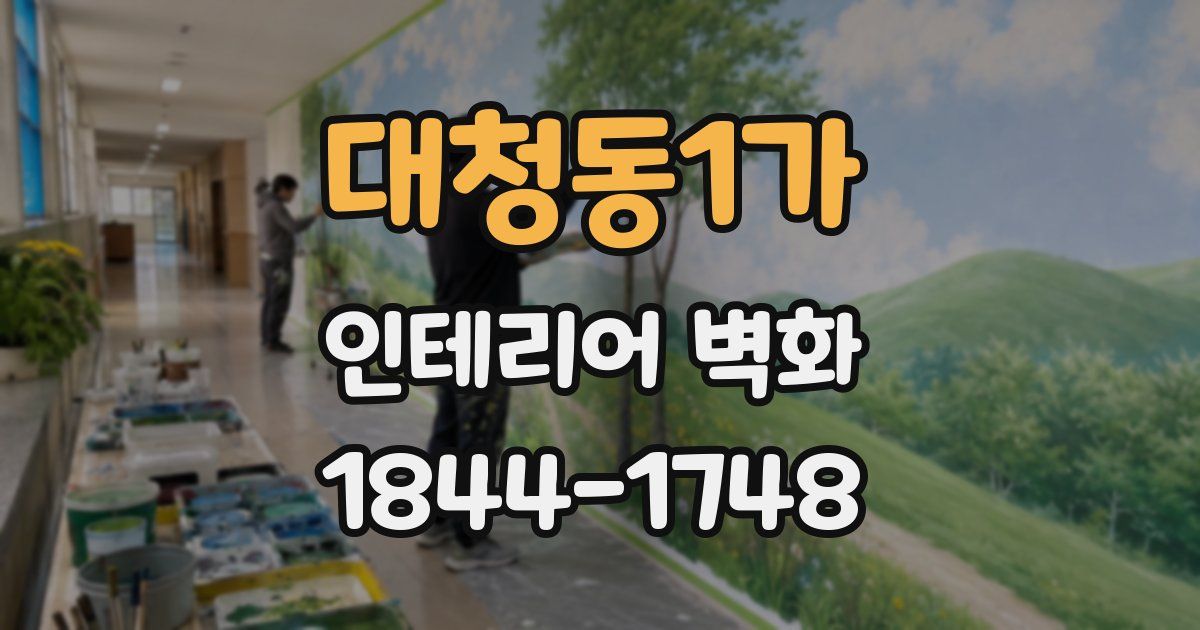 대청동1가 인테리어 벽화