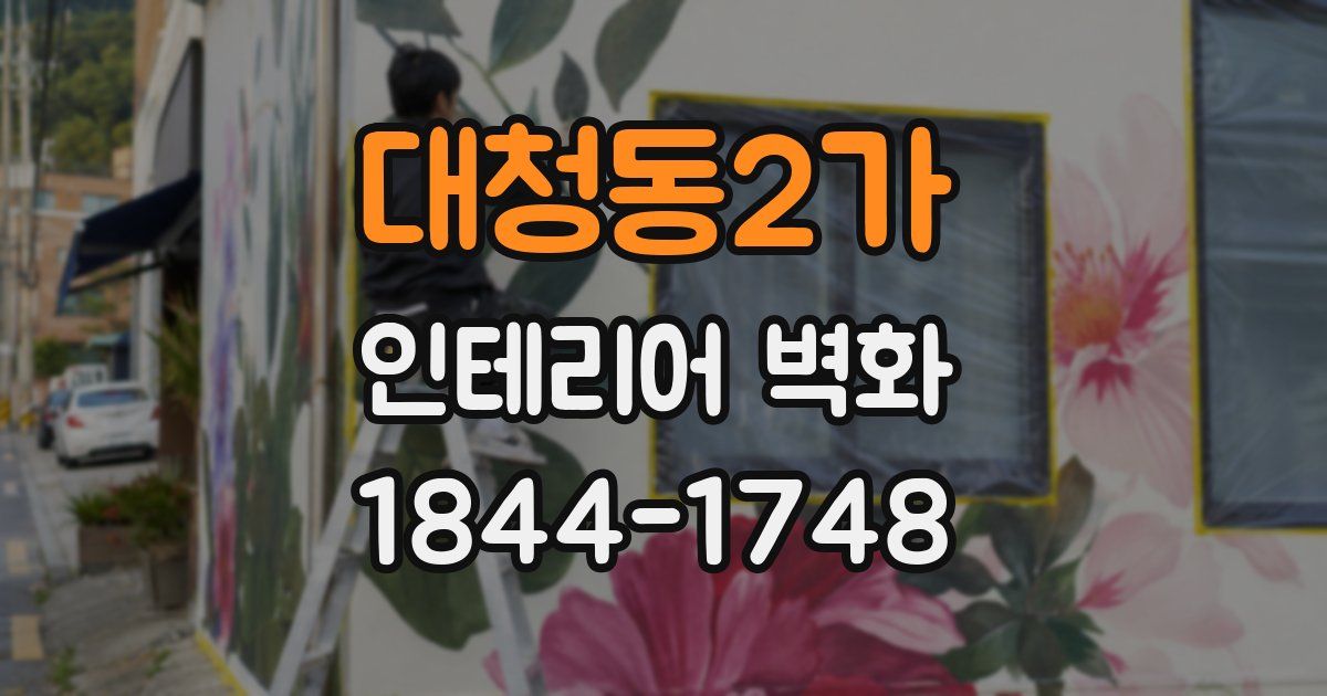 대청동2가 인테리어 벽화