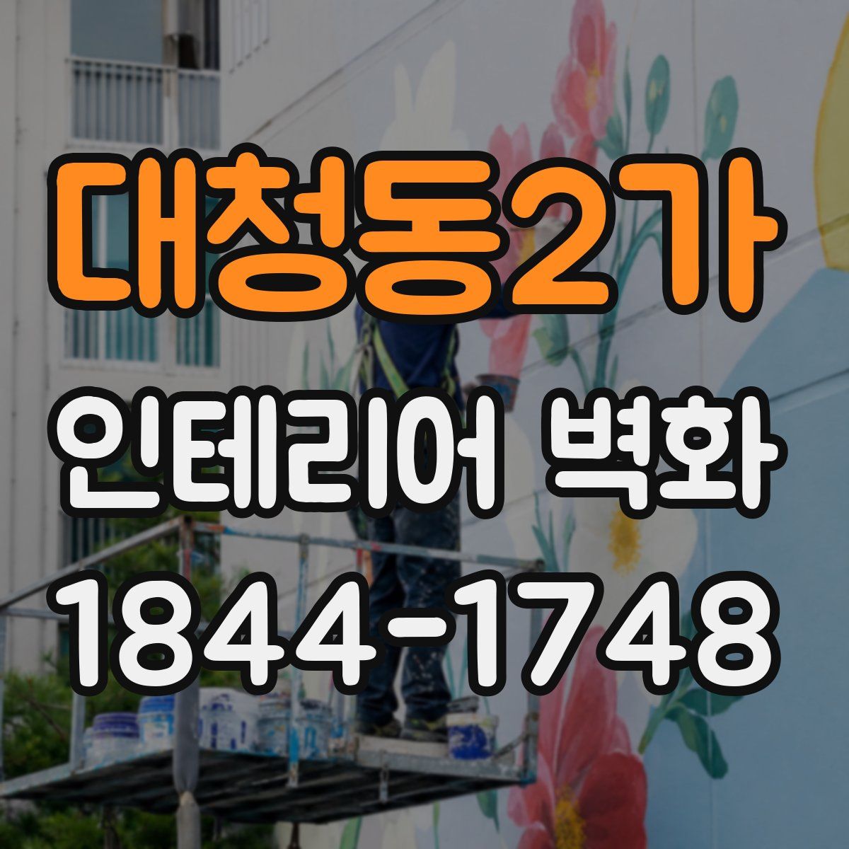 대청동2가 인테리어 벽화