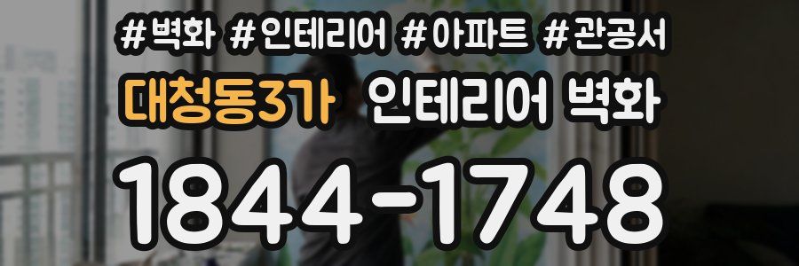 대청동3가 인테리어 벽화