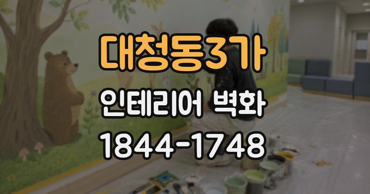 대청동3가 인테리어 벽화