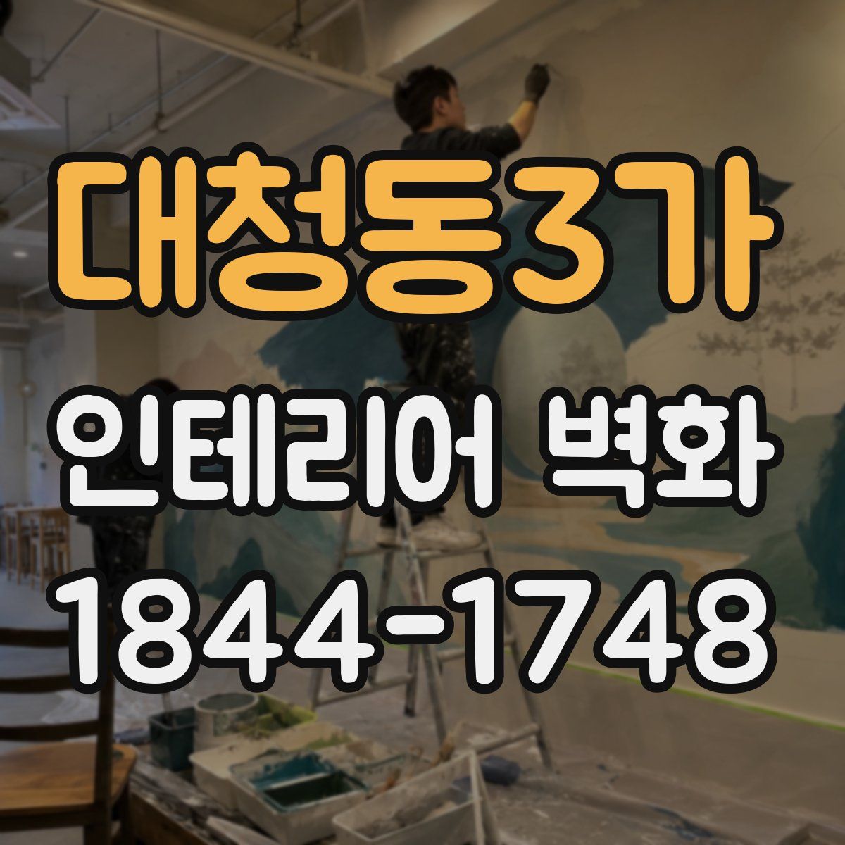 대청동3가 인테리어 벽화