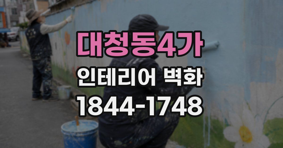 대청동4가 인테리어 벽화