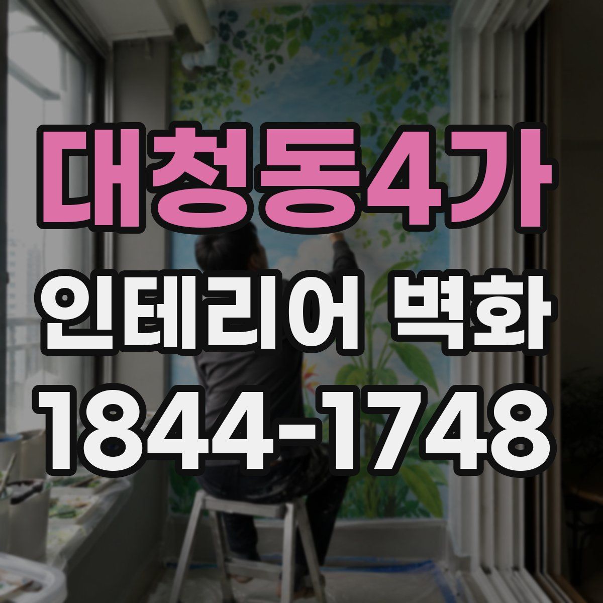 대청동4가 인테리어 벽화