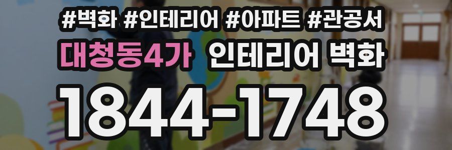 대청동4가 인테리어 벽화