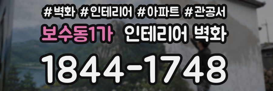 보수동1가 인테리어 벽화