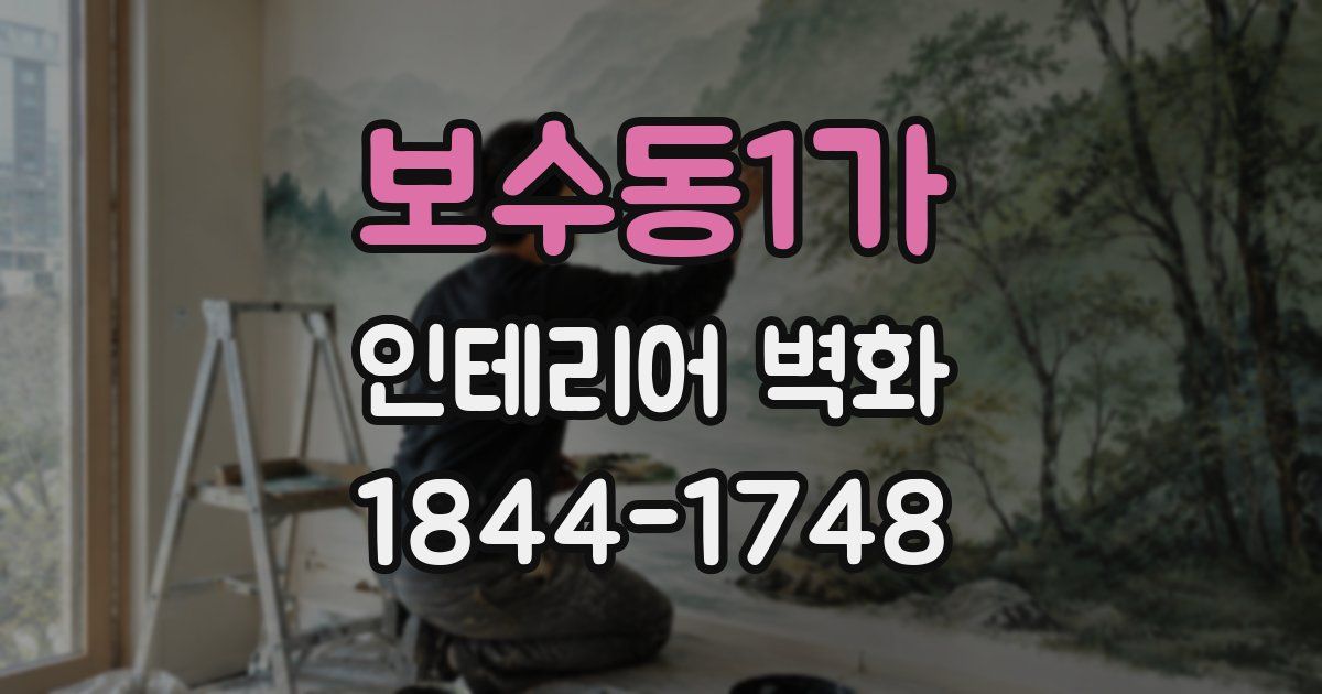 보수동1가 인테리어 벽화