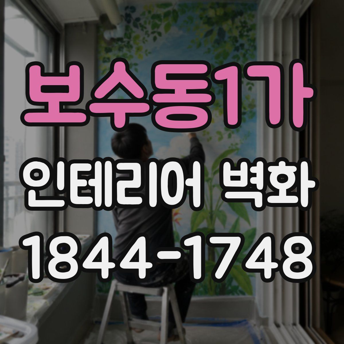 보수동1가 인테리어 벽화