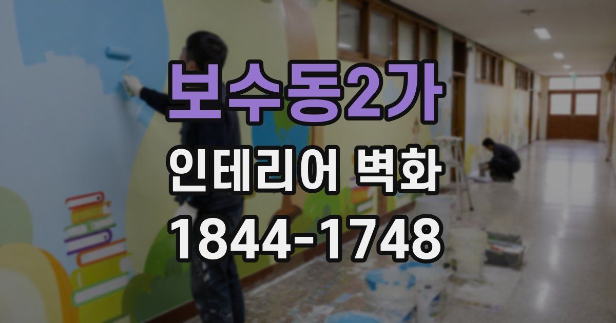 보수동2가 인테리어 벽화