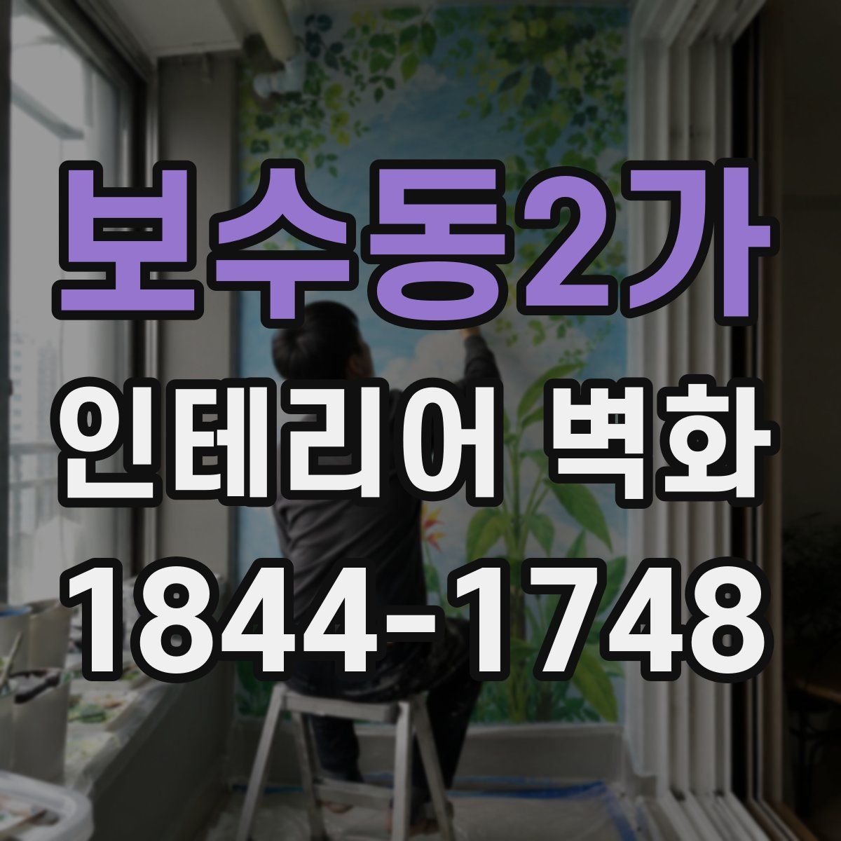 보수동2가 인테리어 벽화