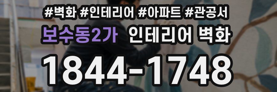 보수동2가 인테리어 벽화