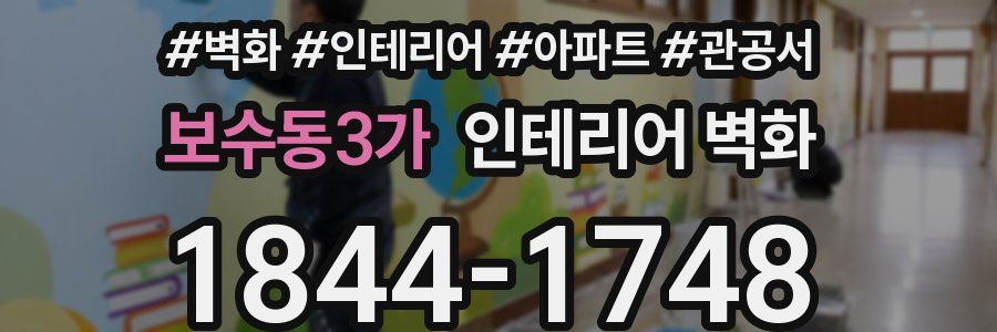보수동3가 인테리어 벽화