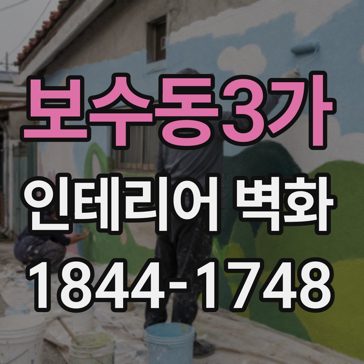 보수동3가 인테리어 벽화