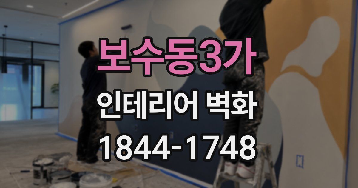 보수동3가 인테리어 벽화