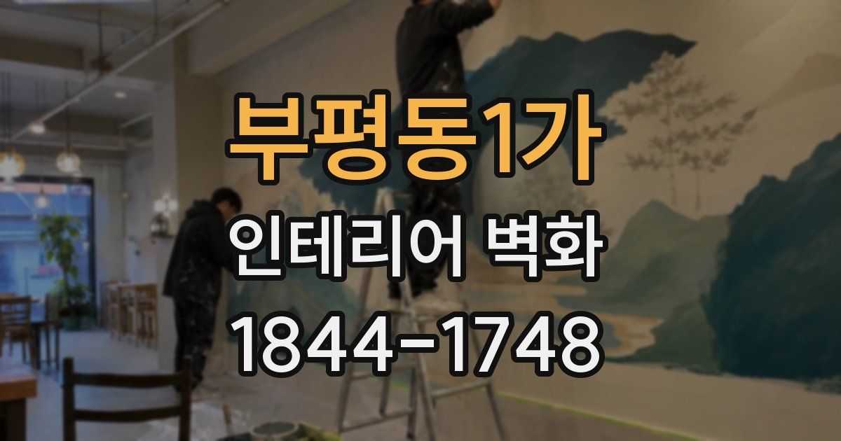 부평동1가 인테리어 벽화
